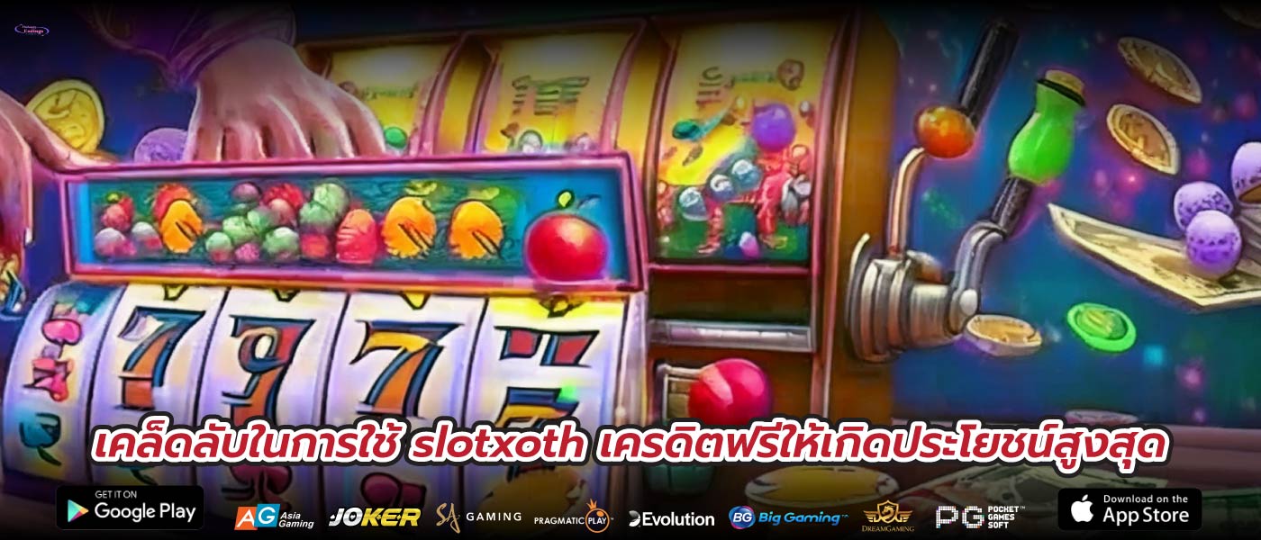 เคล็ดลับในการใช้ slotxoth เครดิตฟรีให้เกิดประโยชน์สูงสุด