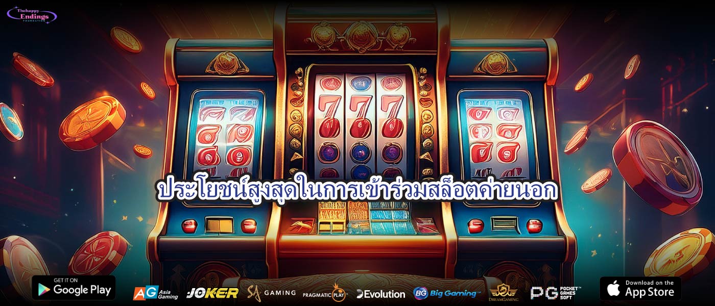 ประโยชน์สูงสุดในการเข้าร่วมสล็อตค่ายนอก