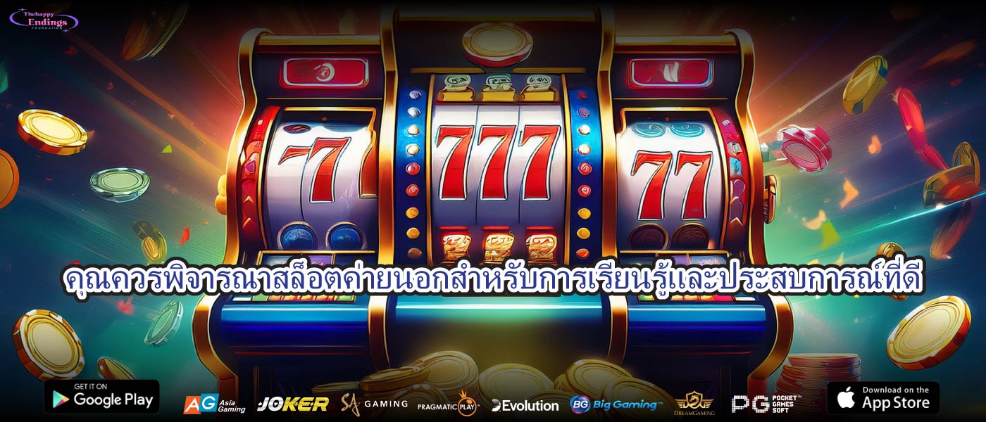 คุณควรพิจารณาสล็อตค่ายนอกสำหรับการเรียนรู้และประสบการณ์ที่ดี