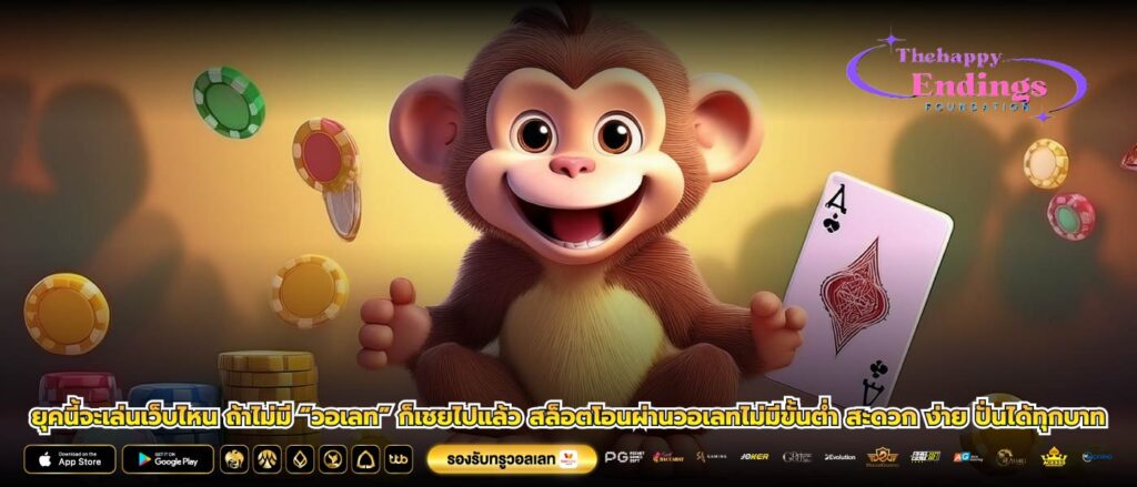 ยุคนี้จะเล่นเว็บไหน ถ้าไม่มี “วอเลท” ก็เชยไปแล้ว สล็อตโอนผ่านวอเลทไม่มีขั้นต่ำ สะดวก ง่าย ปั่นได้ทุกบาท