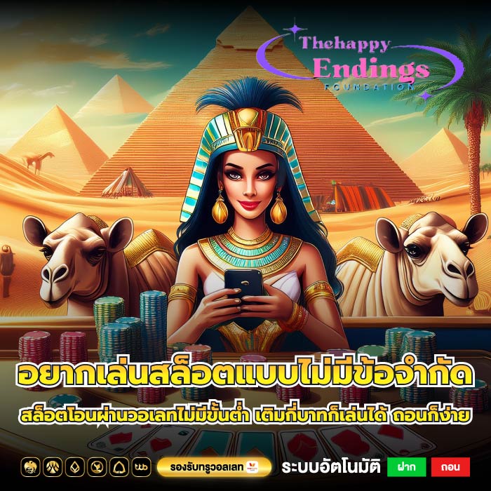 อยากเล่นสล็อตแบบไม่มีข้อจำกัด สล็อตโอนผ่านวอเลทไม่มีขั้นต่ำ เติมกี่บาทก็เล่นได้ ถอนก็ง่าย